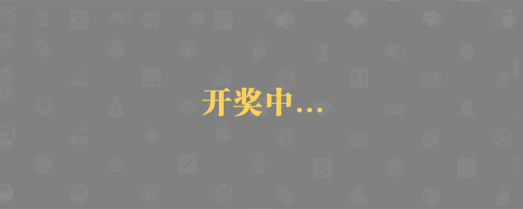 加拿大28预测,开奖结果,加拿大pc28官方在线预测,加拿大结果预测,开奖,常胜28预测