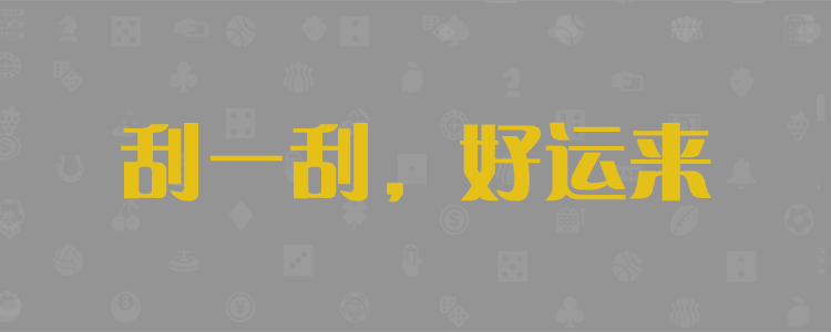 加拿大28预测,开奖结果,加拿大pc28官方在线预测,加拿大结果预测,开奖,常胜28预测